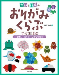 季節と行事のおりがみくらぶ 学校生活編〔3〕 [本]