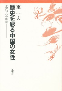 歴史を彩る中国の女性 近代化への脈動 [本]