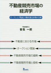 不動産競売市場の経済学 オークション理論と不動産競売市場の分析 [本]