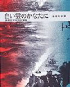 白い雲のかなたに 陸軍航空特別攻撃隊 [本]