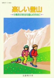 楽しい登山 中高年の安全な登山のために [本]