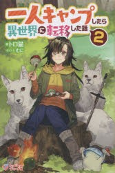 一人キャンプしたら異世界に転移した話 2 [本]