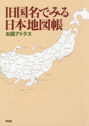 旧国名でみる日本地図帳 お国アトラス [本]