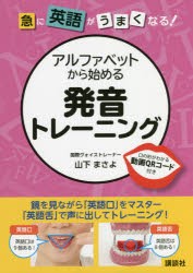 急に英語がうまくなる!アルファベットから始める発音トレーニング 口の形がわかる動画QRコード付き [本]