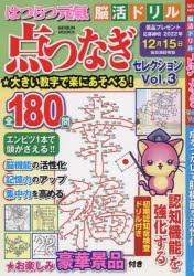 はつらつ元氣脳活ドリル点つなぎセレクション 点をつないで脳機能を活性化 Vol.3 [ムック]