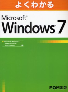 よくわかるMicrosoft Windows7 [本]