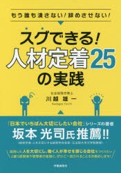 スグできる!人材定着25の実践 もう誰も潰さない!辞めさせない! [本]