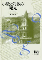 小数と対数の発見 日本評論社創業100年記念出版 [本]