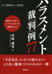 ハラスメント裁判例77 [本]