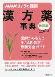 漢方薬事典 医師からもらう全148処方最新完全ガイド [本]