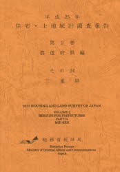 住宅・土地統計調査報告 平成25年第2巻都道府県編その24 [本]