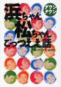 ダウンタウン浜ちゃん松ちゃんごっつええ話 [本]