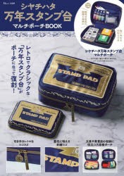 シヤチハタ万年スタンプ台マルチポーチBOOK [ムック]