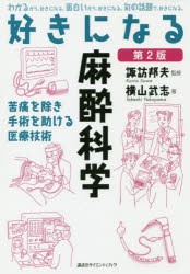 好きになる麻酔科学 苦痛を除き手術を助ける医療技術 [本]