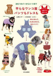 平らなワンコ服パンツもドレスも おむつカバーからコートまで 平たく作って、ゴムを入れたら、ほらパンツ! [本]