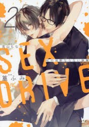 SEX DRIVE 2 [コミック]