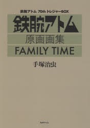 FAMILY TIME 鉄腕アトム70thトレジャーBOX 鉄腕アトム原画画集 [本]