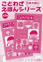 五味太郎のことわざえほんシリーズ 2巻セット [本]