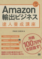 Amazon輸出ビジネス達人養成講座 目指せ!月商100万円 [本]