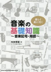 楽しく身に付く音楽の基礎知識 音楽記号・用語 [本]