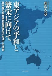 東アジアの平和と繁栄に向けて 日中韓の友好協力関係強化に向けての道筋 [本]