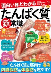 面白いほどわかるたんぱく質の新常識 [ムック]