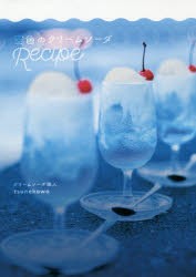 空色のクリームソーダRecipe [本]