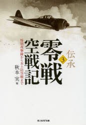 伝承・零戦空戦記 3 [本]