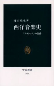 西洋音楽史 「クラシック」の黄昏 [本]