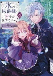 氷の侯爵様に甘やかされたいっ! シリアス展開しかない幼女に転生してしまった私の奮闘記 4 [本]