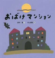 おばけマンション [本]