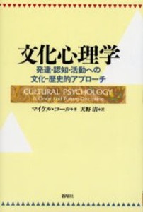 文化心理学 発達・認知・活動への文化-歴史的アプローチ [本]