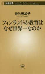 フィンランドの教育はなぜ世界一なのか [本]