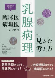 治療戦略に役立つ臨床医・病理医のための乳腺病理の見かた・考え方 [本]