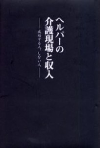 ヘルパーの介護現場と収入 成功する人、しない人 [本]