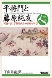 平将門と藤原純友 天慶の乱，草創期武士の悲痛な叫び [本]