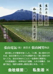 生かされては生きたくない私の人生、まだ途中 [本]