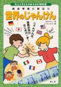 世界のじゃんけん 総合学習に役立つ じゃんけんは、国際交流のはじめの一歩! [本]