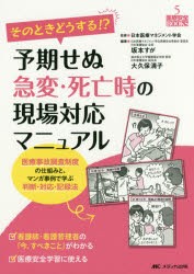 そのときどうする!?予期せぬ急変・死亡時の現場対応マニュアル 医療事故調査制度の仕組みと、マンガ事例で学ぶ判断・対応・記録法 [本]