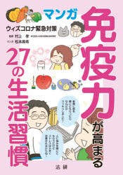 マンガ免疫力が高まる27の生活習慣 ウィズコロナ緊急対策 [本]