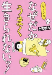 ホワ〜イ!?なぜだかうまく生きられないッ! [本]