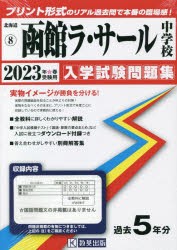 ’23 函館ラ・サール中学校 [本]