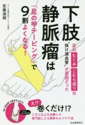 下肢静脈瘤は「足の甲テーピング」で9割よくなる! 足のむくみ・こむら返りは“抜け道血管”が原因だった [本]