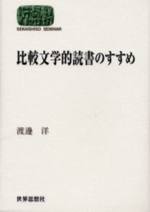 比較文学的読書のすすめ [本]