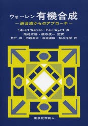 ウォーレン有機合成 逆合成からのアプローチ [本]