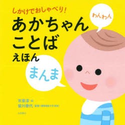 しかけでおしゃべり!あかちゃんことばえほん [本]