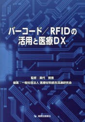 バーコード／RFIDの活用と医療DX [本]