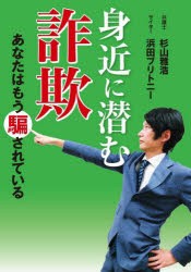 身近に潜む詐欺 あなたはもう騙されている [本]