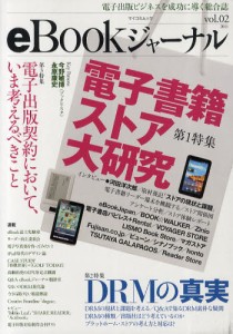 eBookジャーナル 電子出版ビジネスを成功に導く総合誌 vol.02（2011） [ムック]