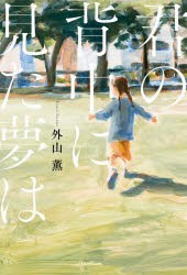 君の背中に見た夢は [本]